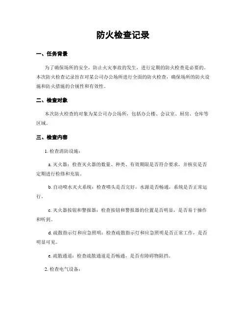防火检查记录