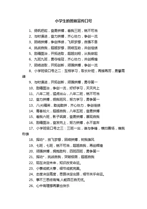 小学生的班级宣传口号