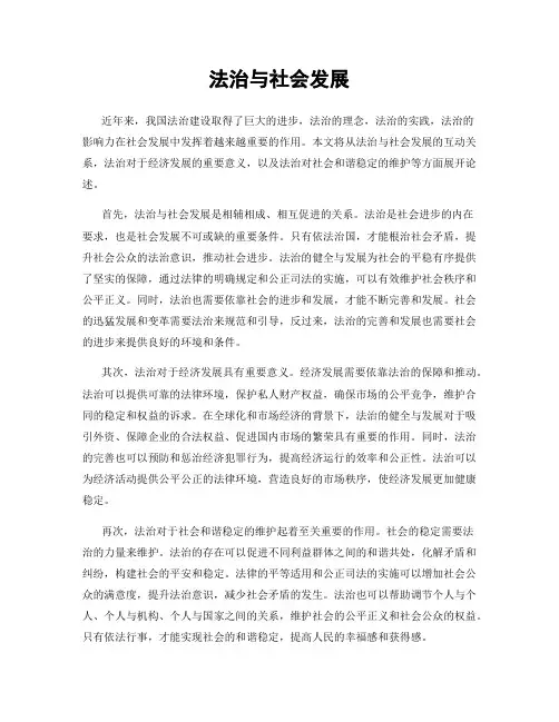 法治与社会发展