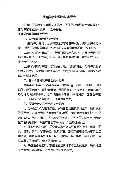 生猪饲养管理的技术要点
