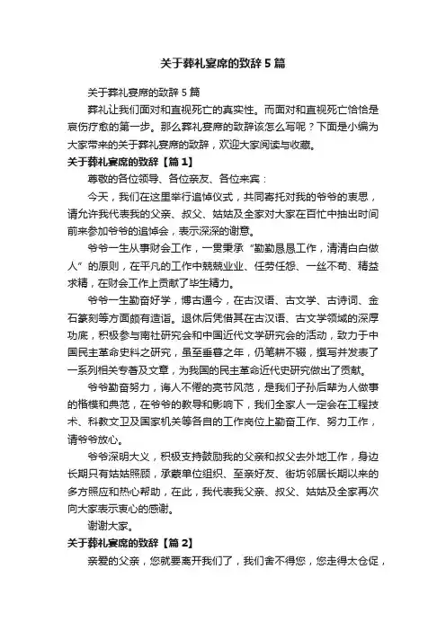 关于葬礼宴席的致辞5篇