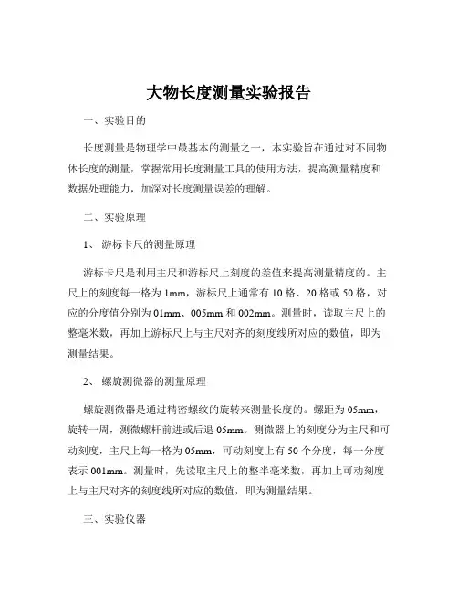 大物长度测量实验报告