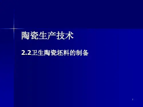 陶瓷生产技术-卫生陶瓷泥浆的制备-讲课比赛 58页PPT文档