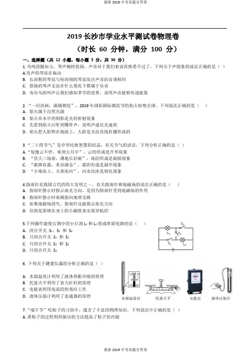 最新整理中考真题湖南省长沙市2019年中考物理试题含图片答案