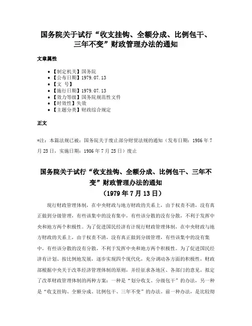 国务院关于试行“收支挂钩、全额分成、比例包干、三年不变”财政管理办法的通知