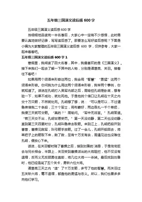 五年级三国演义读后感600字