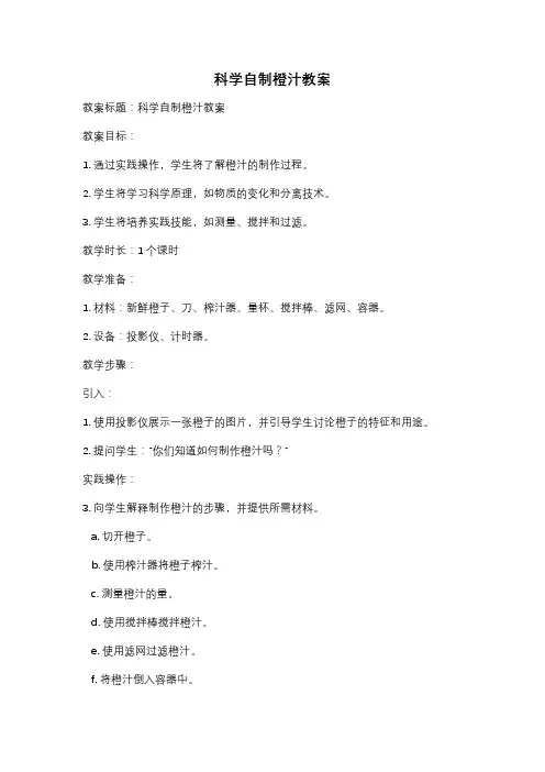 科学自制橙汁教案