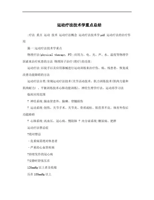 运动疗法技术学重点总结