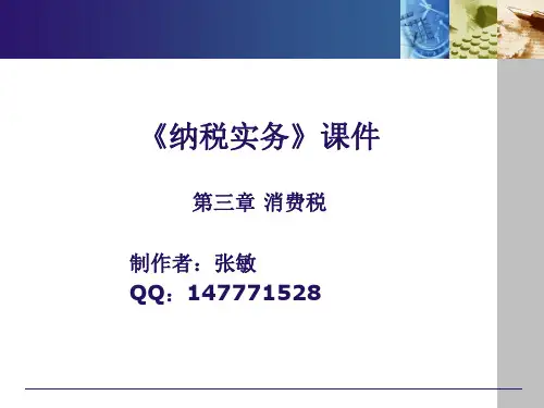 《纳税实务》第五版课件 《纳税实务》第五版-3消费税