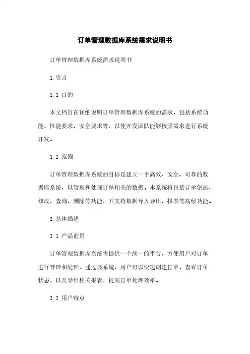 订单管理数据库系统需求说明书