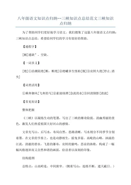 八年级语文知识点归纳--三峡知识点总结范文三峡知识点归纳
