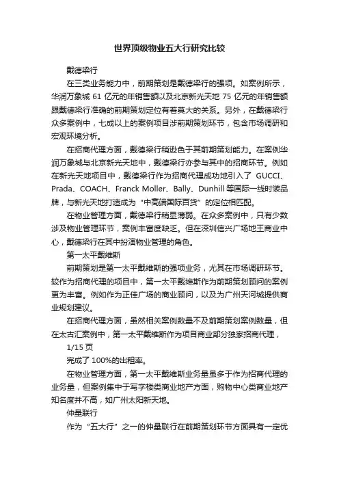 世界顶级物业五大行研究比较