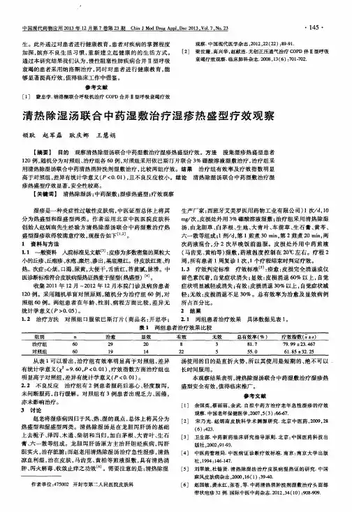 清热除湿汤联合中药湿敷治疗湿疹热盛型疗效观察
