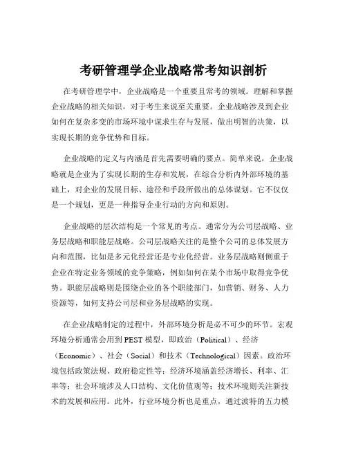 考研管理学企业战略常考知识剖析
