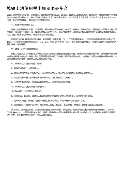 城镇土地使用税申报期限是多久