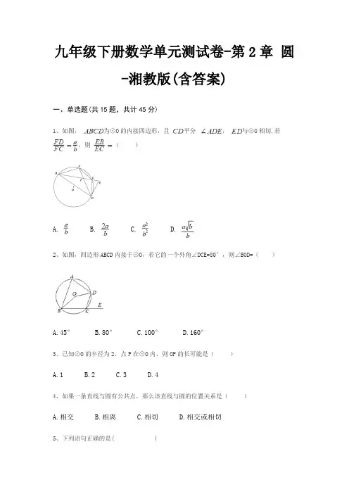 九年级下册数学单元测试卷-第2章 圆-湘教版(含答案)