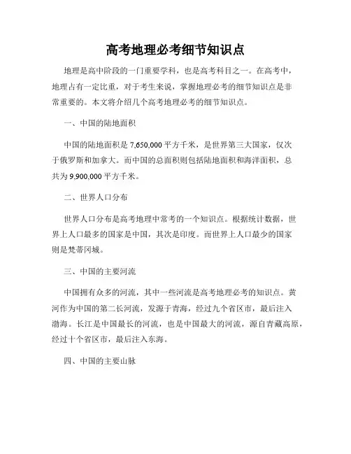 高考地理必考细节知识点