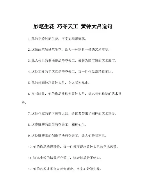 妙笔生花 巧夺天工 黄钟大吕造句