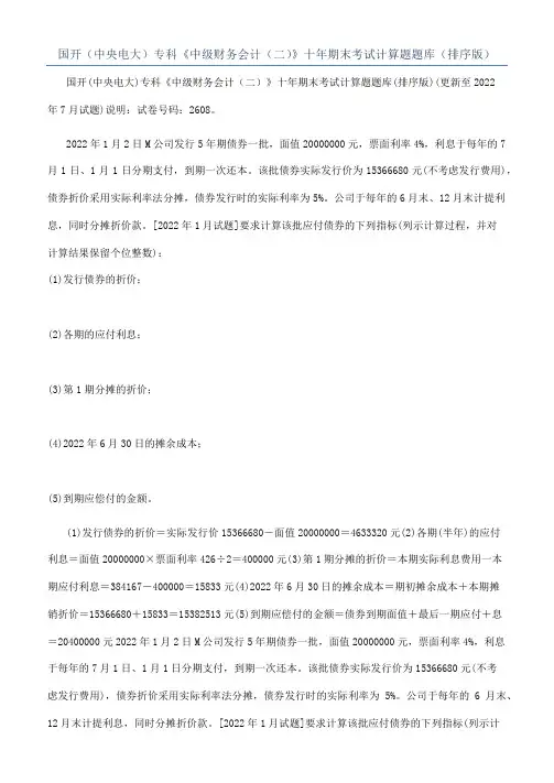 国开（中央电大）专科《中级财务会计（二）》十年期末考试计算题题库（排序版）