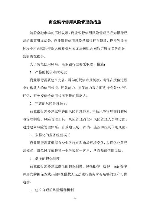商业银行信用风险管理的措施