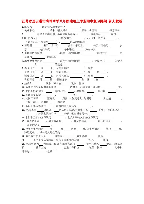 江苏省连云港市岗埠中学八年级上学期地理期中复习提纲  (word版含答案)