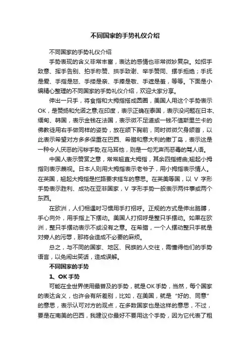 不同国家的手势礼仪介绍