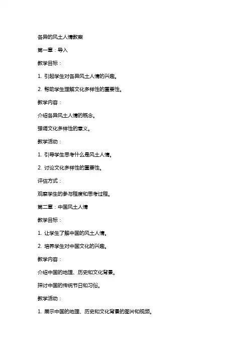 各异的风土人情教案