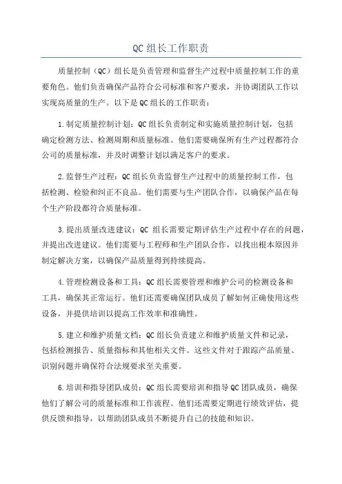 QC组长工作职责