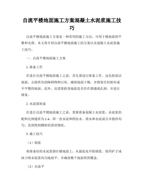 自流平楼地面施工方案混凝土水泥浆施工技巧