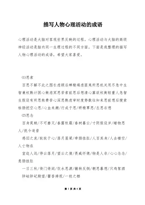 描写人物心理活动的成语