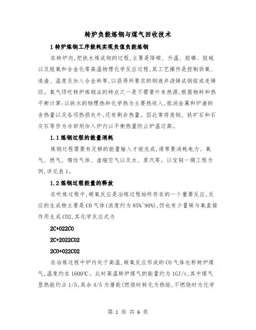 转炉负能炼钢与煤气回收技术(二篇)