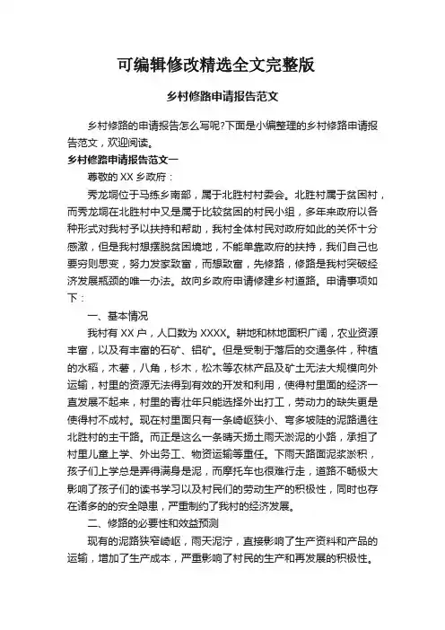 乡村修路申请报告范文精选全文