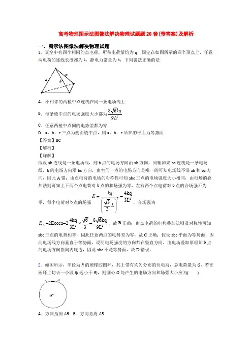高考物理图示法图像法解决物理试题题20套(带答案)及解析