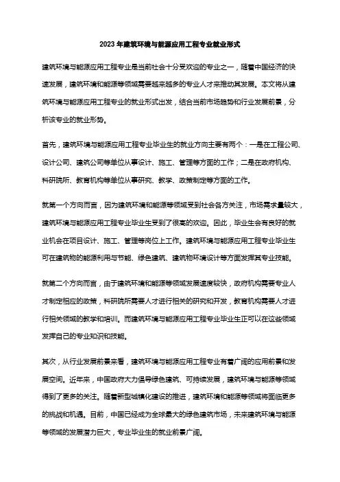 2023年建筑环境与能源应用工程专业就业形式