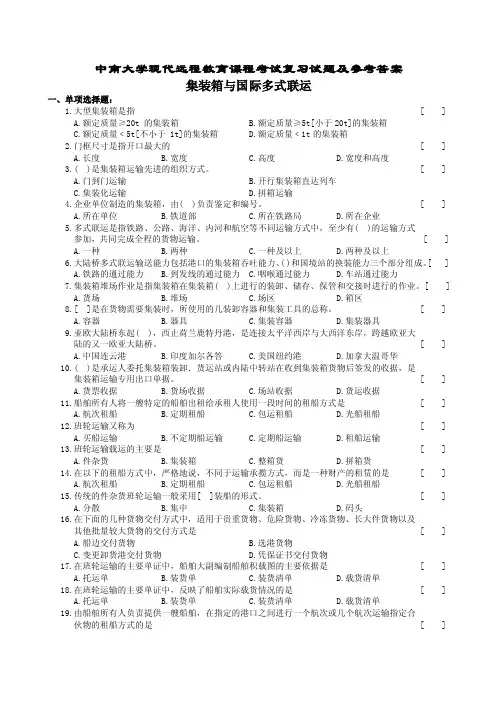 集装箱与国际多式联运复习题及参考答案