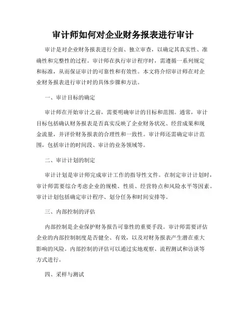审计师如何对企业财务报表进行审计