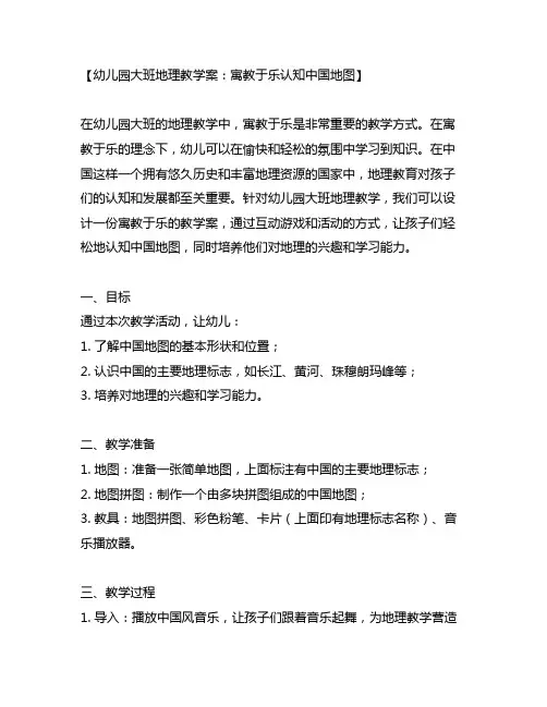 幼儿园大班地理教学案：寓教于乐认知中国地图