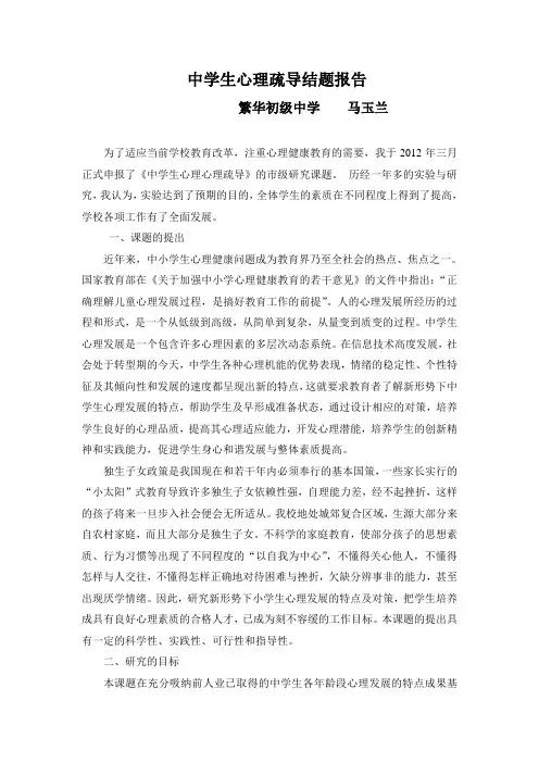 中学生心理疏导结题报告