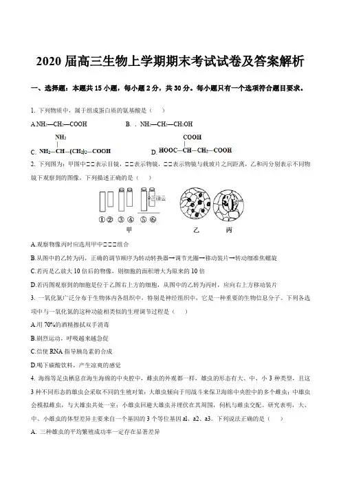 2020届高三生物上学期期末考试试卷及答案解析