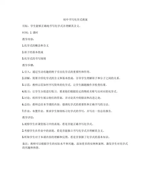 初中书写化学式教案