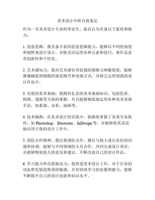 美术设计中职自我鉴定