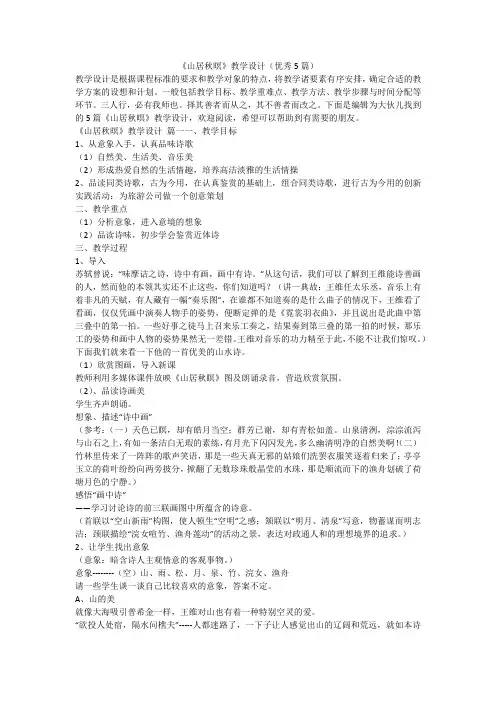 最新-《山居秋暝》教学设计(优秀5篇)