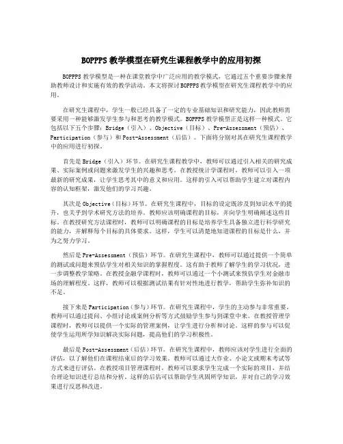 BOPPPS教学模型在研究生课程教学中的应用初探