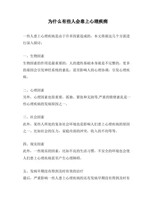 为什么有些人会患上心理疾病
