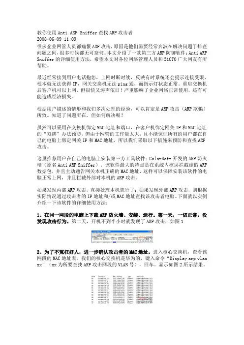 教你使用Anti ARP Sniffer查找ARP攻击者