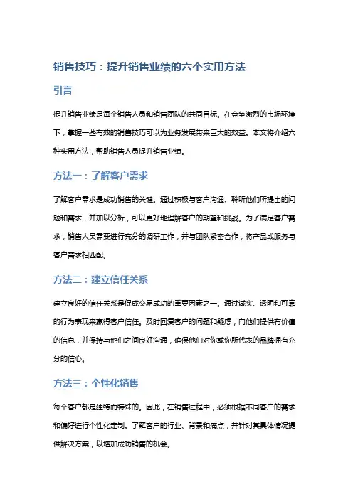 销售技巧：提升销售业绩的六个实用方法