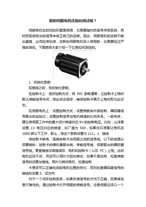 新的伺服电机该如何测试呢？