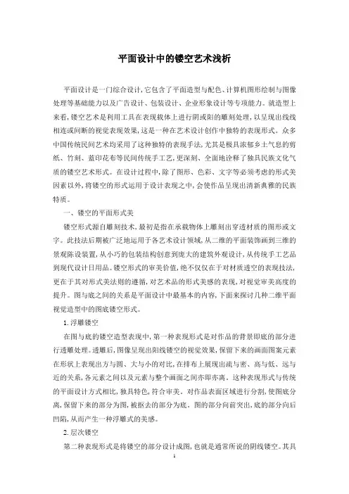 平面设计中的镂空艺术浅析