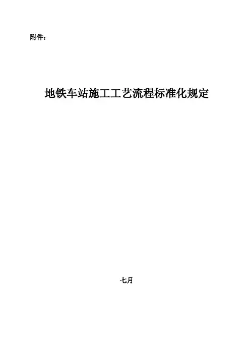 地铁车站标准化施工流程