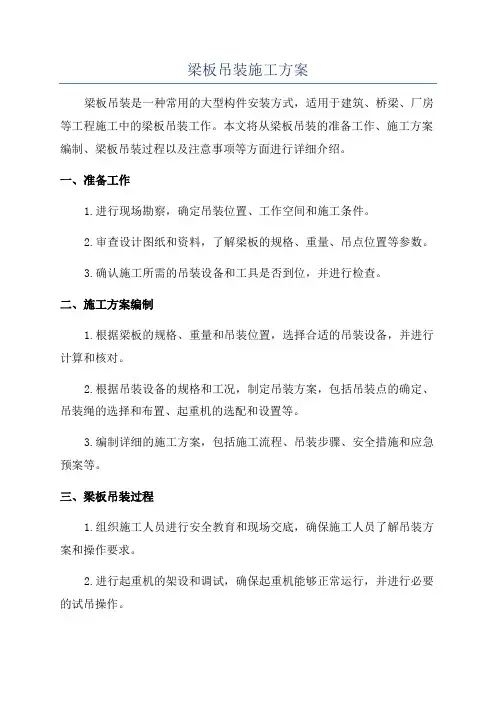 梁板吊装施工方案